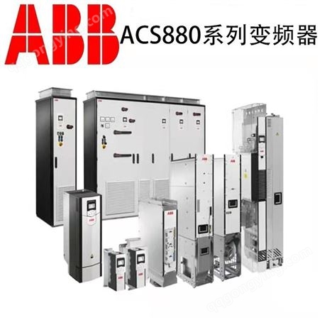 供应ABB标准变频器ACS800-01-0025-7+P901系列ACS800