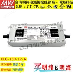 明纬经销商 XLG-150-12-A 12V恒压 灯带 线条灯电源