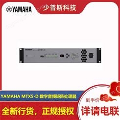 YAMAHA/雅马哈 MTX5-D 数字音频矩阵处理器 原厂货品 全新未拆封