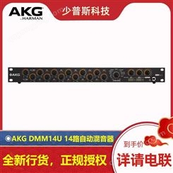 AKG DMM14U 12路自动混音器 网口 DANTE可选 全新货品 供应