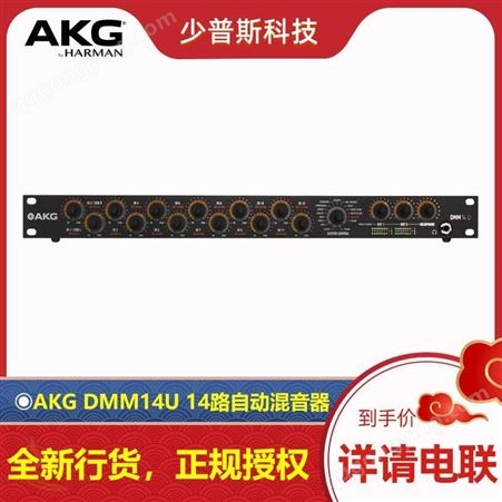 AKG DMM14U 12路自动混音器 网口 DANTE可选 全新货品 供应