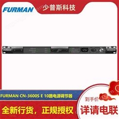 FURMAN 富民 CN-3600S E 电源调节器 时序器 厂家经销 完善