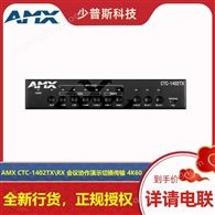 AMX CTP-1301TX\RX 矩阵切换传输 4K 原厂经销 可 品证