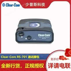 Clear-Com 内部通话 通话腰包 RS-701 厂家经销 技术支持 及时