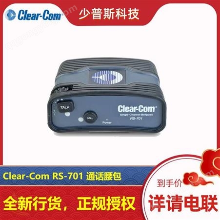 Clear-Com 内部通话 通话腰包 RS-701 厂家经销 技术支持 及时