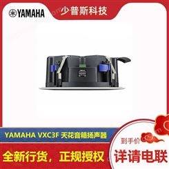YAMAHA/雅马哈 VXC3F VXC5F定压定阻吸顶音响 原厂货品 全新未拆封