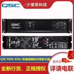 QSC RMX 850a 1450a 2450a 4050a 模拟功率放大器 可开专票 完善
