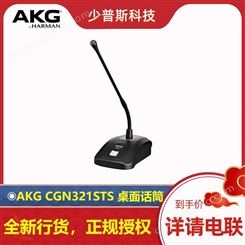 AKG/爱科技 CGN321STS 有线桌面话筒 全新货品 供应
