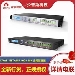 德威/DVAE NETAMP 4008 48K 音箱管理器 完善 技术支持 全新货品