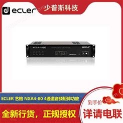 ECLER NXA4-80 4通道音频矩阵功放 厂家 可