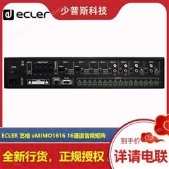 ECLER eMIMO1616 16路数字音频处理器 厂家 可