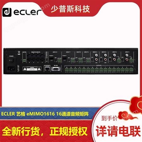 ECLER eMIMO1616 16路数字音频处理器 厂家 可