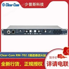 Clear-Com 内部通话 2通道通话从站 RM-702 厂家经销 技术支持 及时
