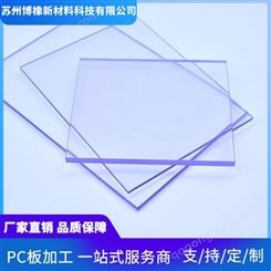 淮安PC透明聚碳酸酯板切割博橡新材料