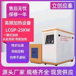 河南立创应泰25KW高频高频感应加热器设备厂区精选厂家厂区直销