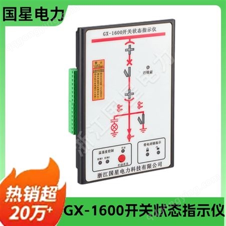 国星批发高压带电显示器 GX-1600开关状态指示仪系列智能操控装置