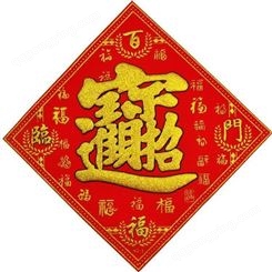 福字春联印刷 银行保险对联大礼包 规格均有 加印logo