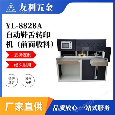 YL-8828A自动鞋舌转印机（前面收料） 鞋衣服布料布袋商标烫压