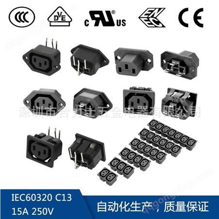 IEC 60320 C13插座 AC电源插座 10A 250V 品字尾插 认证齐全