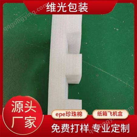 维光包装厂防磨减震珍珠棉 加工定制是 用于设备防护 优良制作