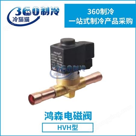 鸿森电磁阀空调机组热泵活塞式HVH3-2T HVH8-3T HVH10-4T HVH10-5T
