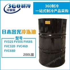 日本牌出光冷冻油DAPHNE润滑油FV50S冷冻机油200L