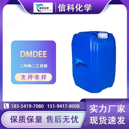 信科现货 DMDEE催化剂工业级99%含量cas6425-39-4