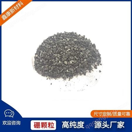 鑫康1-10mm结晶硼颗粒 99.9%高纯硼靶材 硼粉