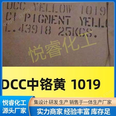 DCC 1019中铬黄颜料塑料pvc颜料色粉遮盖力强 分散性好