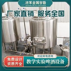 将军金属 精酿啤酒工厂型啤酒设备 系列啤酒脱醇设备