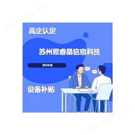 高企申报政策把握 无锡江阴高企申报机构怎么选择 高企申报