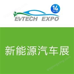 中国电池电机电控技术展新能源汽车技术展电池展