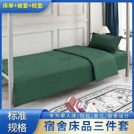 定制宿舍军训军绿色床单被罩枕套床上用品三件套
