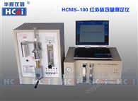 HCMS-100 紅外硫含量測定儀