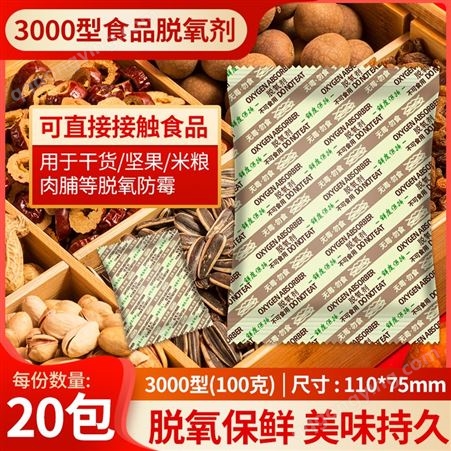 3000型食品脱氧剂袋装干燥剂海鲜干货坚果炒货大米食品保鲜剂防霉