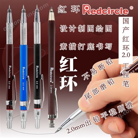国产REDCIRCLE/红环2.0mm自动铅笔工程笔动漫设计制图绘图书写自