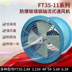 BFT35-11-2.8玻璃钢防腐轴流风机三团380V防腐管道式轴流风机
