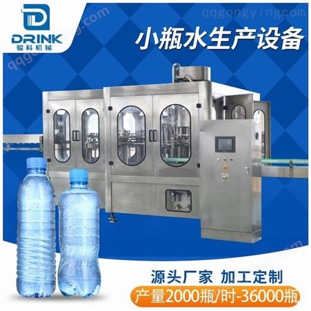 全自动小型矿泉水生产设备 纯净水生产设备 骏科机械